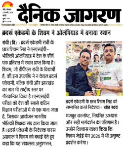 Psychographic Society - ब्रदर्स ऐकेडमी रांची के शिवम् सिंह ने फिजिक्स ओलिंपियाड में नेशनल टॉप 1% में स्थान बनाया