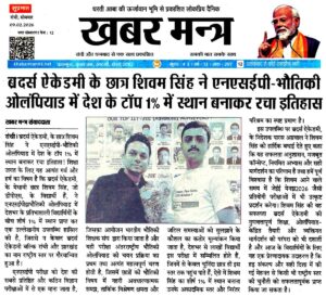 Psychographic Society - ब्रदर्स ऐकेडमी रांची के शिवम् सिंह ने फिजिक्स ओलिंपियाड में नेशनल टॉप 1% में स्थान बनाया