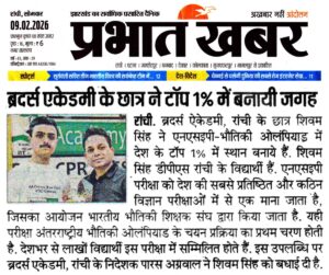 Psychographic Society - ब्रदर्स ऐकेडमी रांची के शिवम् सिंह ने फिजिक्स ओलिंपियाड में नेशनल टॉप 1% में स्थान बनाया