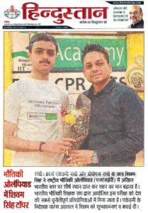 Psychographic Society - ब्रदर्स ऐकेडमी रांची के शिवम् सिंह ने फिजिक्स ओलिंपियाड में नेशनल टॉप 1% में स्थान बनाया