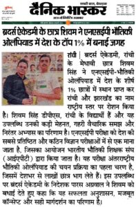 Psychographic Society - ब्रदर्स ऐकेडमी रांची के शिवम् सिंह ने फिजिक्स ओलिंपियाड में नेशनल टॉप 1% में स्थान बनाया