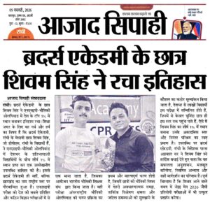 Psychographic Society - ब्रदर्स ऐकेडमी रांची के शिवम् सिंह ने फिजिक्स ओलिंपियाड में नेशनल टॉप 1% में स्थान बनाया