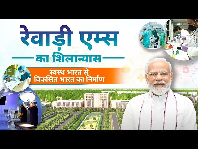 Prime Minister Narendra Modi lays foundation stone of AIIMS in Haryana’s Rewari