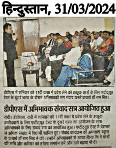 Psychographic Society - डीपीएस रांची में कक्षा ग्यारहवीं में नामांकन हेतु एप्टीट्यूड टेस्ट एवं पेरेंट्स इंटरैक्टिव सेशन का आयोजन किया गया