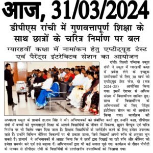 Psychographic Society - डीपीएस रांची में कक्षा ग्यारहवीं में नामांकन हेतु एप्टीट्यूड टेस्ट एवं पेरेंट्स इंटरैक्टिव सेशन का आयोजन किया गया