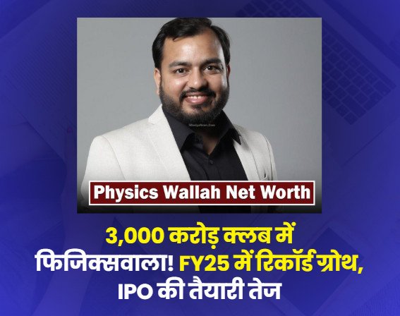 फिजिक्सवाला