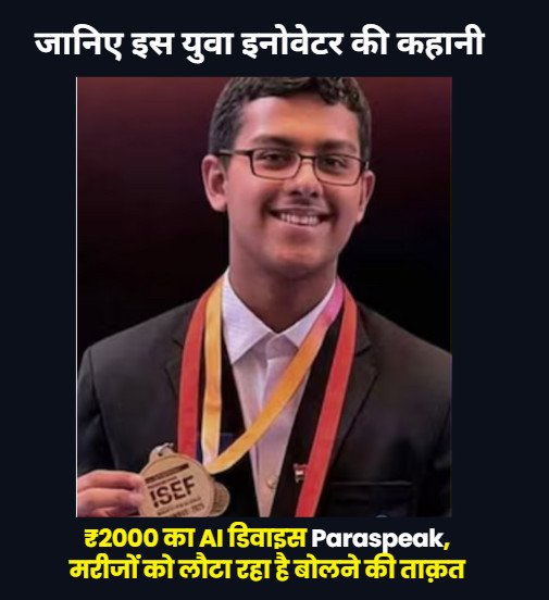 Psychographic Society - Paraspeak का कमाल – किशोर छात्र ने बनाया सस्ता AI डिवाइस, स्ट्रोक और पार्किंसन मरीजों के लिए उम्मीद Paraspeak