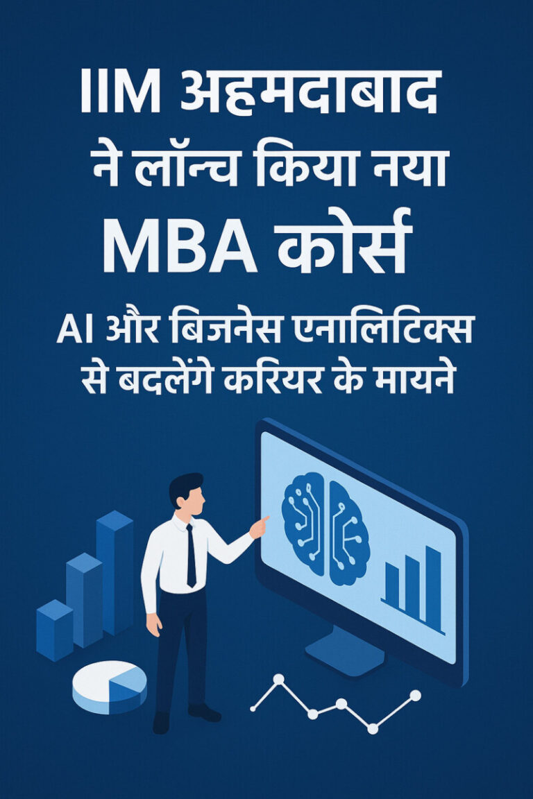 Psychographic Society - IIM अहमदाबाद ने लॉन्च किया नया MBA कोर्स — AI और बिजनेस एनालिटिक्स से बदलेंगे करियर के मायने IIM