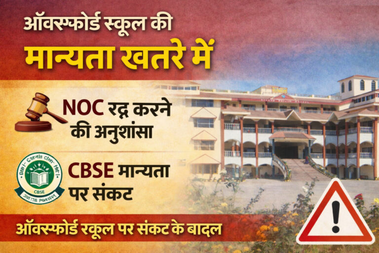 Psychographic Society - ऑक्सफोर्ड स्कूल रांची का NOC रद्द करने की अनुशंसा, CBSE मान्यता पर संकट ऑक्सफोर्ड