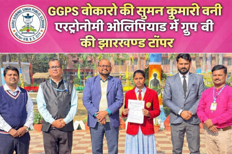 Psychographic Society - GGPS बोकारो की सुमन कुमारी बनी एस्ट्रोनॉमी ओलिंपियाड में ग्रुप-बी की झारखण्ड टॉपर GGPS