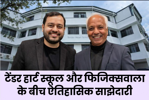 Psychographic Society - टेंडर हार्ट स्कूल और फिजिक्सवाला के बीच ऐतिहासिक साझेदारी टेंडर
