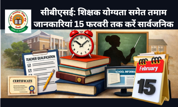 Psychographic Society - सीबीएसई: शिक्षक योग्यता समेत तमाम जानकारियां 15 फरवरी तक करें सार्वजनिक सीबीएसई