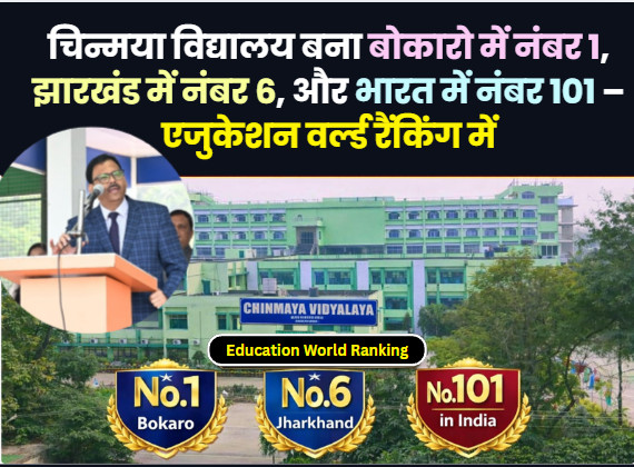 Psychographic Society - चिन्मया विद्यालय बना बोकारो में नंबर 1, झारखंड में नंबर 6, और भारत में नंबर 101 – एजुकेशन वर्ल्ड रैंकिंग में चिन्मया