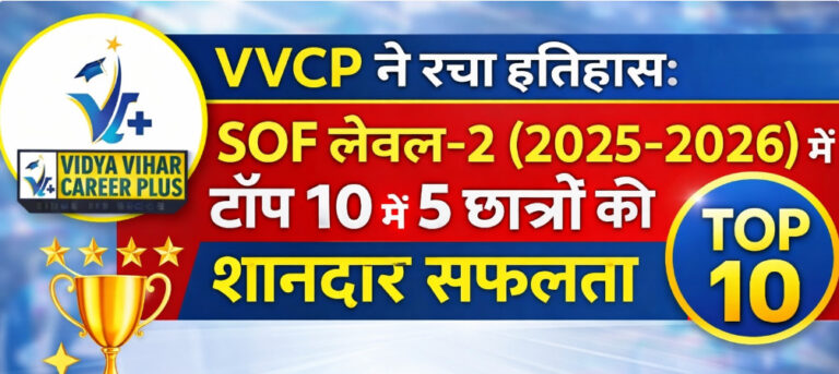 Psychographic Society - VVCP ने रचा इतिहास: SOF लेवल-2 (2025–2026) में टॉप 10 में 5 छात्रों की शानदार सफलता VVCP